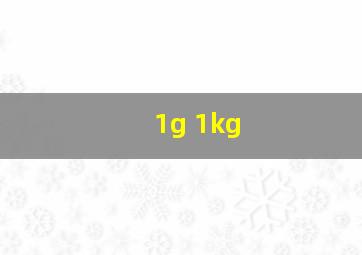 1g 1kg